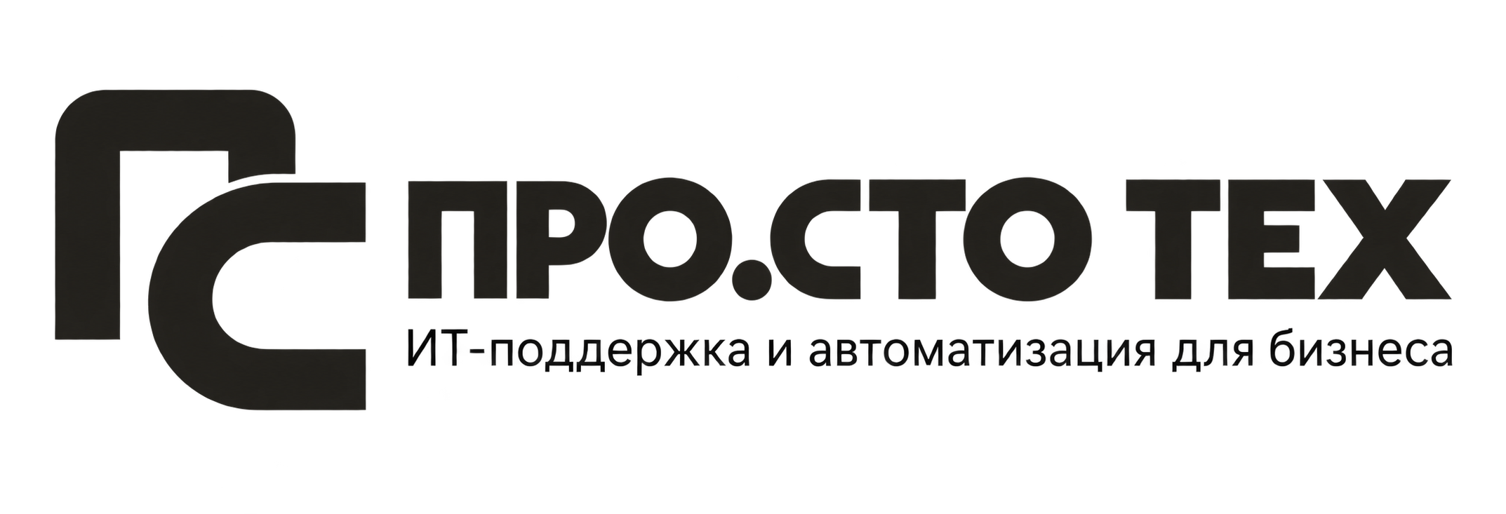 ПРО.СТО ТЕХ — ИТ-поддержка и автоматизация для бизнеса